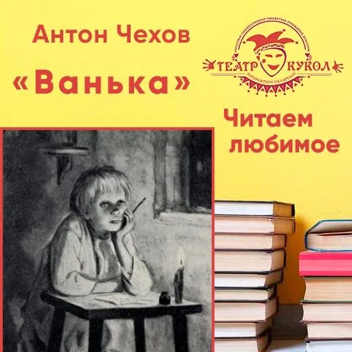 Ванька Чехов. Чехов Ванька читать. Читать Чехова Ванька. Рассказ Чехова Ванька читать.