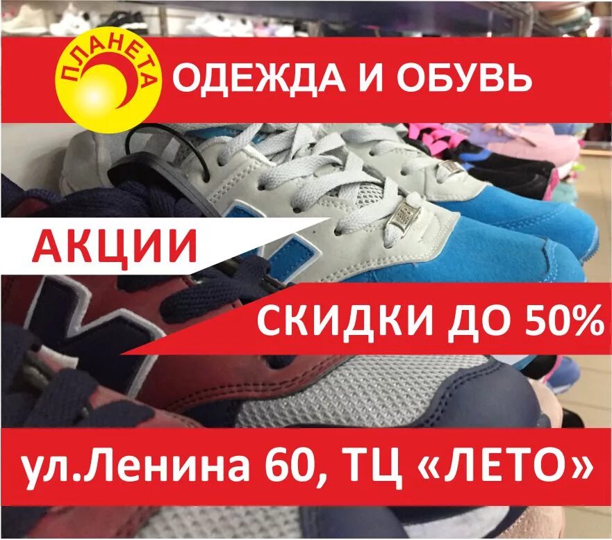 Планета одежда обувь каталог товаров. Обувь в планете одежды и обуви. Скидки на обувь 50%. Планета магазин одежды и обуви скидки. Магазин Планета одежды и обуви.