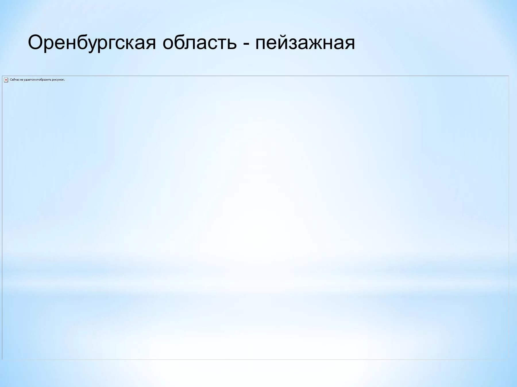 Моё Оренбуржье 2 класс презентация. Моё Оренбуржье 3 класс. Проект мое Оренбуржье 3 класс. Мое Оренбуржье 1 класс.