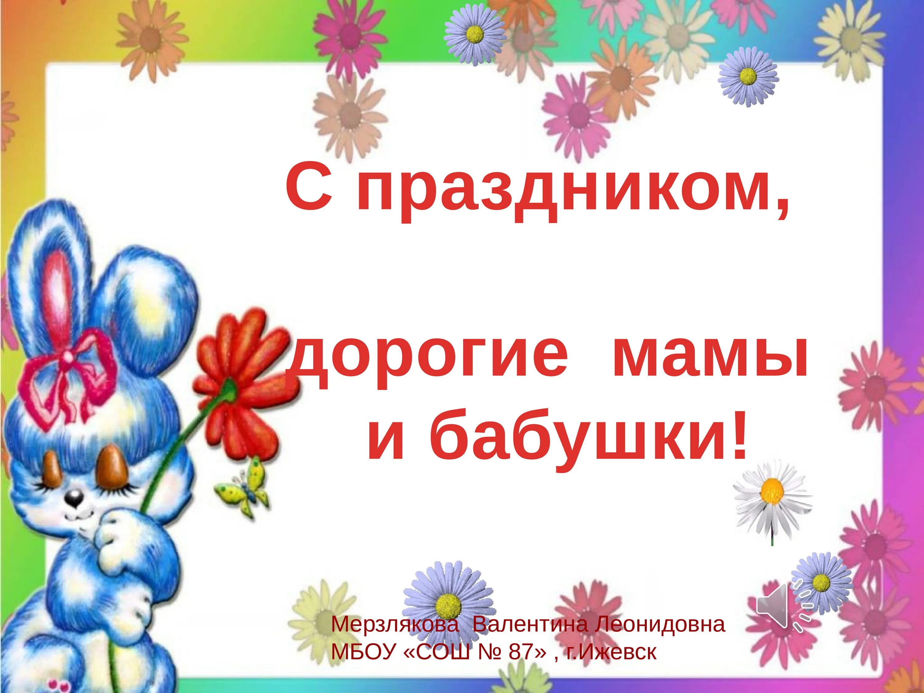 С праздником, дорог емвмы. С праздником дорлшин мамы. С праздником дорогие мамочки.