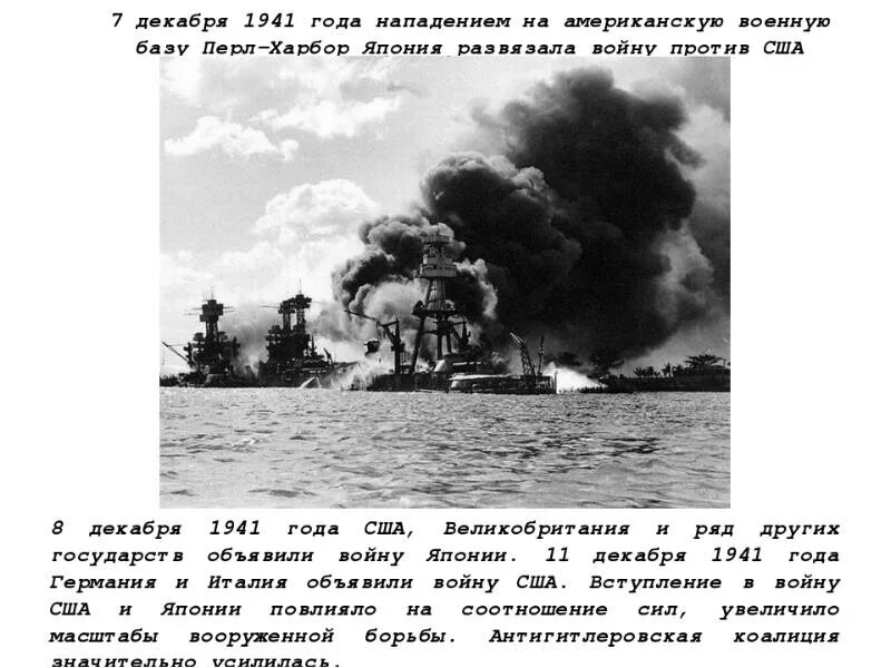 Причины нападения японии. Атака Японии на Перл-Харбор 7 декабря 1941. Нападение Японии на Перл-Харбор вступление в войну США. 1941 Г. нападение Японии на Перл-Харбор. 7 Декабря 1941 Перл Харбор.