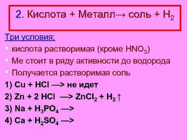 Сильные кислоты металлов. Металлы с кислотами. Кислота+металл=соль+н2. Кислота металл соль. Формулы кислот и металлов.