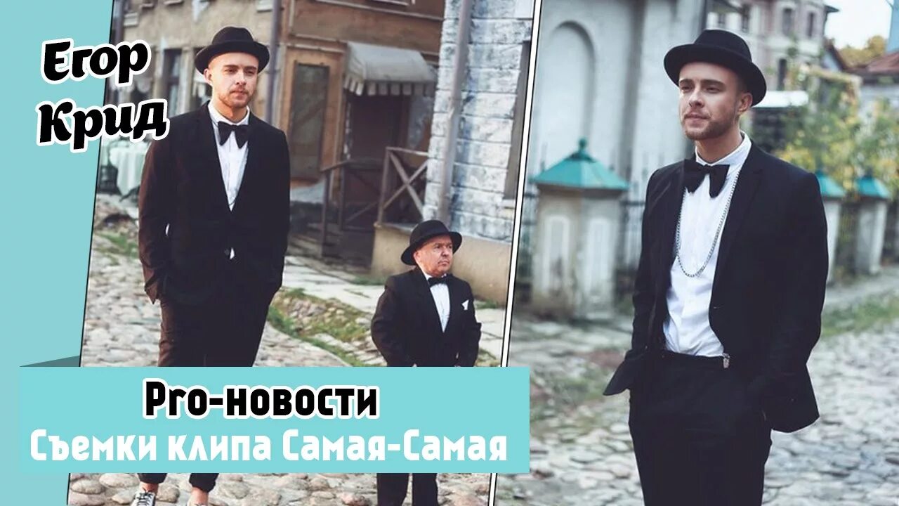 Кто исполняет песню самая самая. Клип самая самая. Крид самая самая клип.