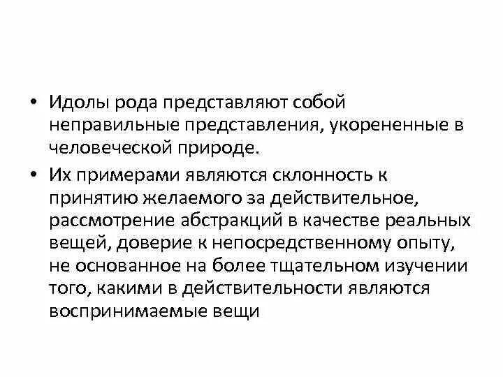 Идолы рода. Примеры идолов. Идолы рода это в философии. Идолы пещеры это в философии.