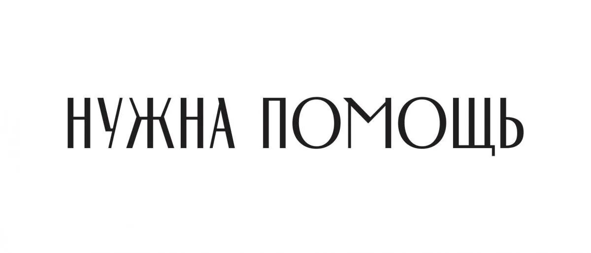 Нужна помощь. Нужна помощь логотип. Нужна помощь надпись. Нужна помощь фонд. Фонду нужен сайт