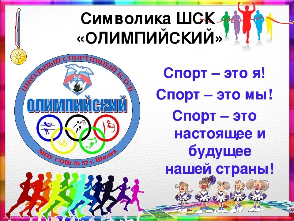 Название команды на веселые старты. Спортивные девизы. Название спортивной команды. Девиз на спортивные соревнования. Спортивный девиз для дошкольников.