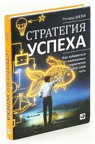 Успешная книга. Ричард шелл удачные переговоры уортонский метод. Ричард шелл удачные переговоры. Стратегия успеха как избавиться от навязанных стереотипов и найти. Стратегия успеха шелл.