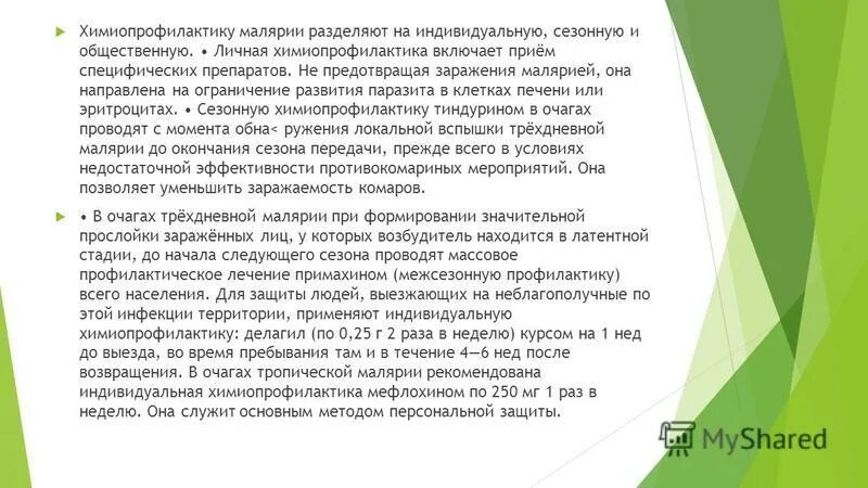 Индивидуальную химиопрофилактику малярии в эндемичных очагах. Химиопрофилактика малярии проводится. Химиопрофилактика при малярии. Химиопрофилактика трехдневной малярии. Индивидуальная химиопрофилактика при малярии.