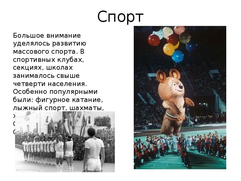 Достижения советского общества. Достижения СССР 1950-1970 спорт. Триумф советского спорта 60 80 годов. Спортсмены СССР презентация. Спорт в СССР презентация.