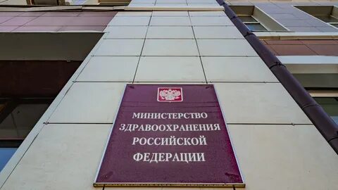 Минздрав д