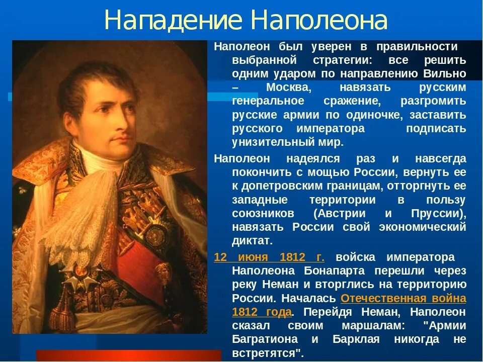 Командующие войны 1812 года таблица. Наполеон Бонапарт в 1812 году. Почему наполеон нападал на разные страны