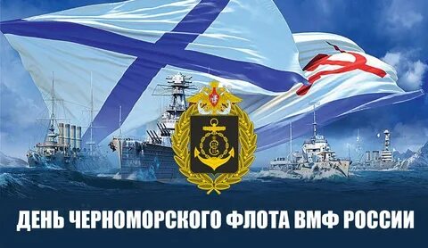 День черноморского