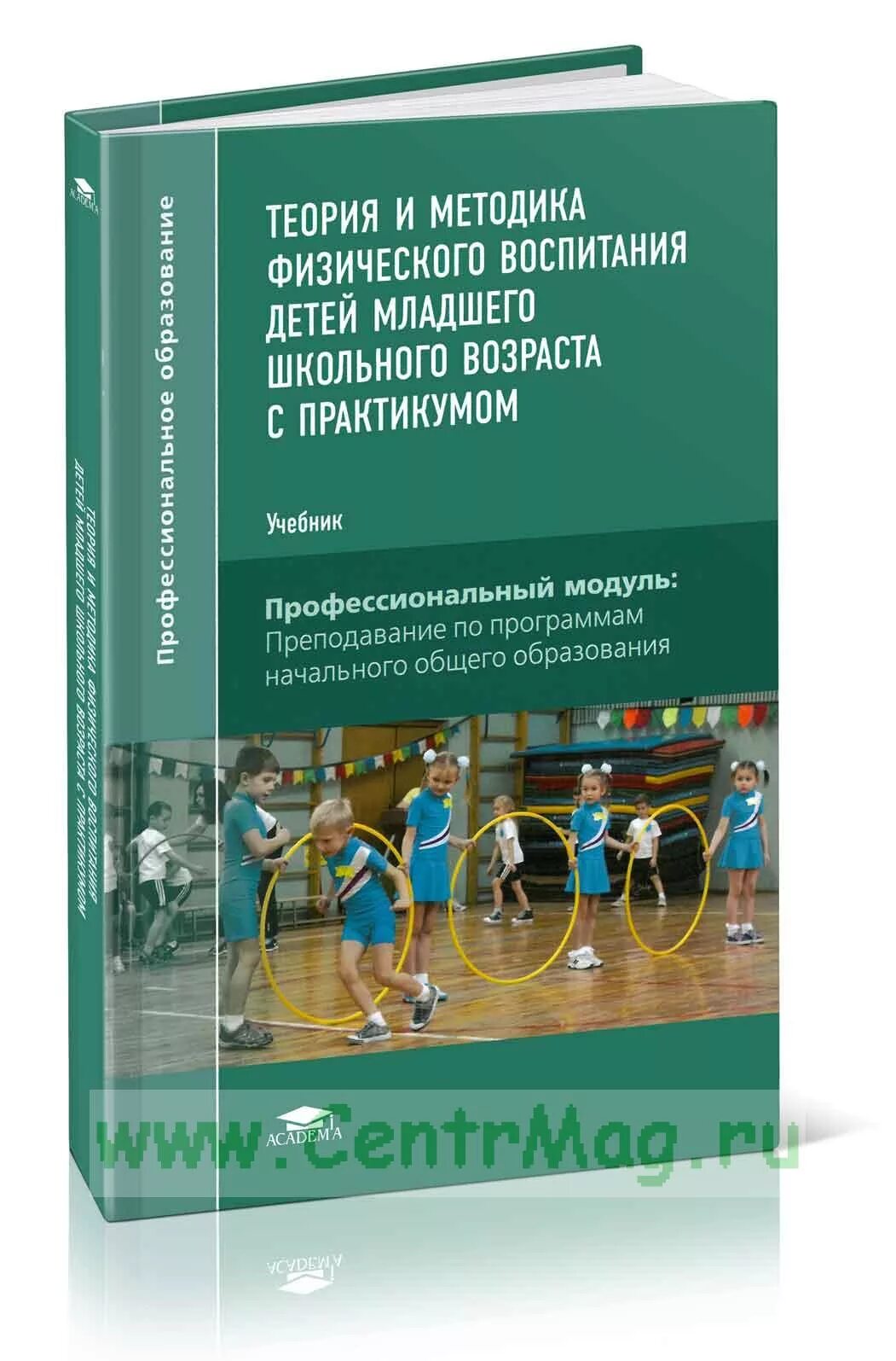 Пособие теория воспитания. Теория и методика физического воспитания. Теория физического воспитания учебник. Учебник методика физического воспитания. Книга теория и методика физического воспитания.