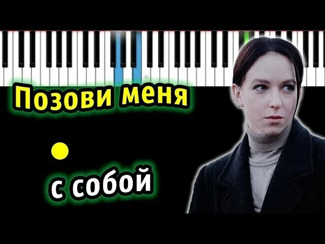 Позови меня с собой cover. Ты только позови. Ты позови меня. Позови меня тихо по имени аккорды на гитаре. Позови меня в даль светлую.