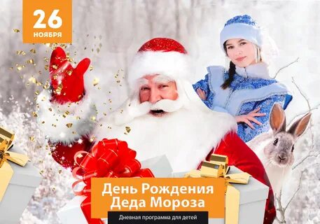 Новость день рождения деда мороза