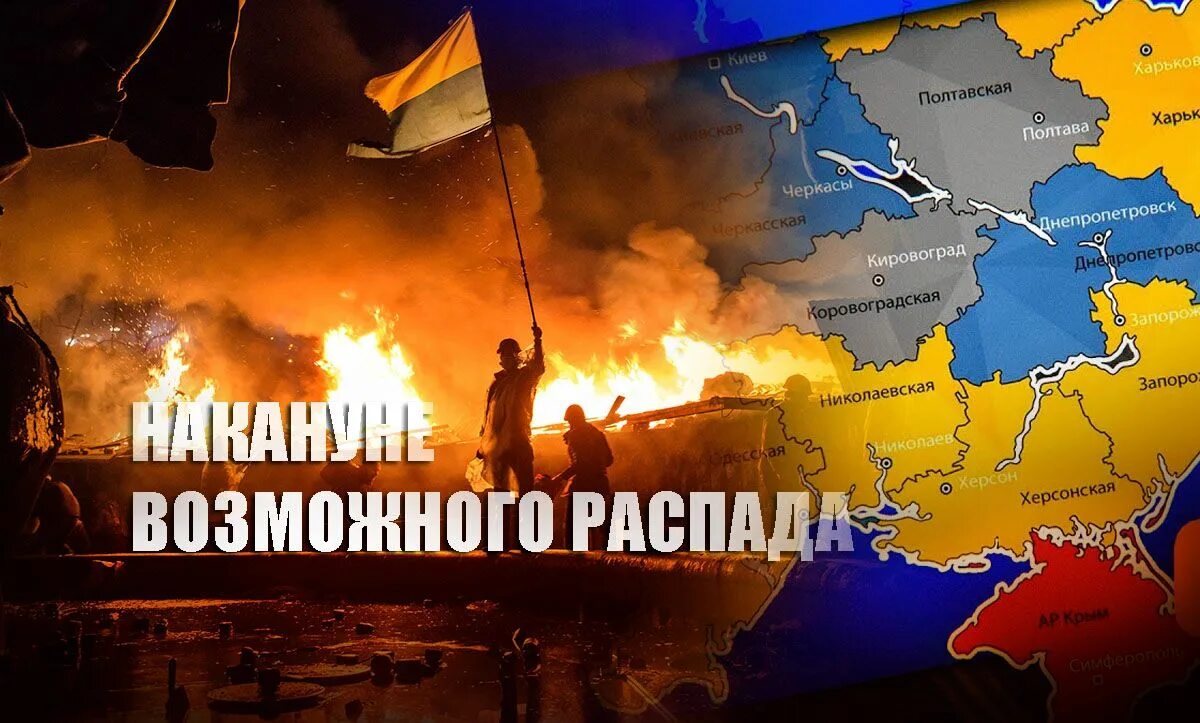 Украина россия распад. Распад Украины. Крах Украины. Крах и распад Украины. Распад России.