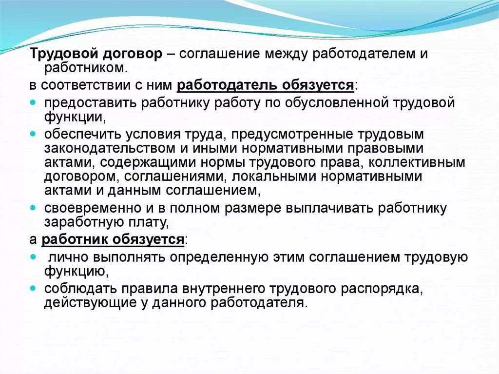 Заработную плату а работник обязуется. Трудовое право работодатель обязуется работник обязуется. Предоставлять работникам работу обусловленную трудовым договором. Работодатель обязуется предоставить работнику работу по.