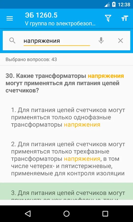 Электробезопасность тесты приложение. Электробезопасность тесты андроид. Тесты по электробезопасности 1 группа. Электробезопасность тесты Ростехнадзора андроид. Тест по электробезопасности 1 группа