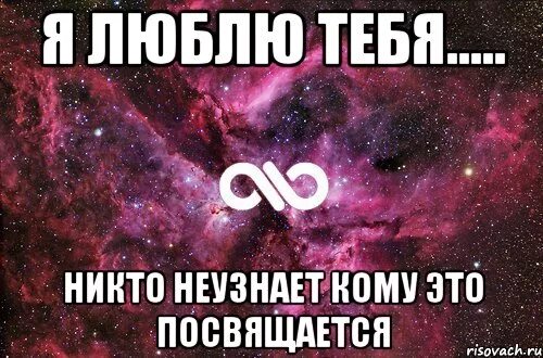 Песня никого так сильно не любила. Я тебя люблю и никто не догадается. И никто не догадается кому это посвящается. Я тебя люблю но никто не догадается кому это посвящается. И никто не знает кому это посвящается.