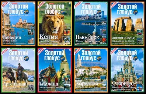 Золотой глобус путешествия все выпуски