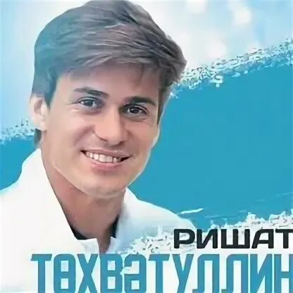 Ришат тухватуллин. Концерт тухватуллина уфа. Концерт тухватуллина уфа. Ришат тухватуллин нижневартовск. Концерт тухватуллина уфа.
