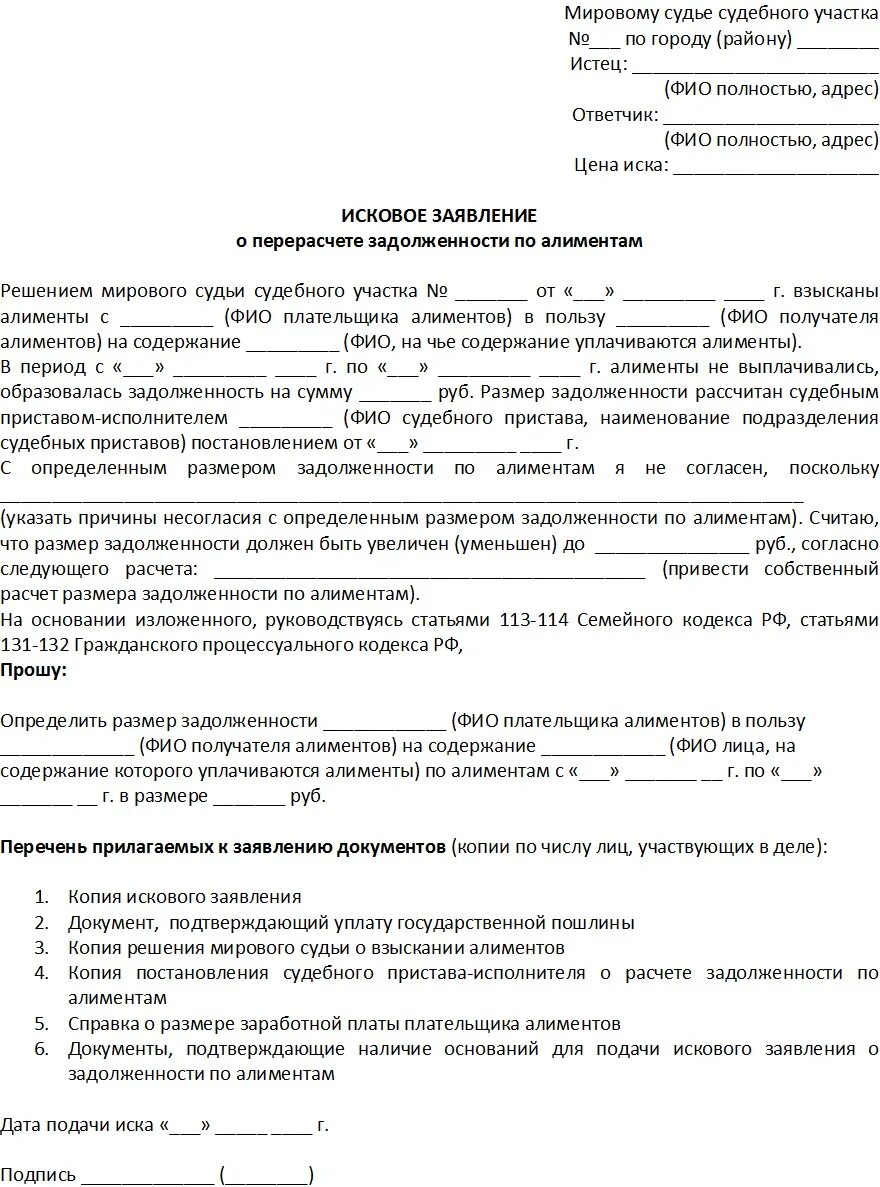 Алименты задолженность по решению суда. Заявление о перерасчете алиментов судебным приставам образец. Заявление на перерасчет алиментов приставам. Форма заявления на перерасчет задолженности по алиментам. Ходатайство по алиментам образец о перерасчете задолженности.