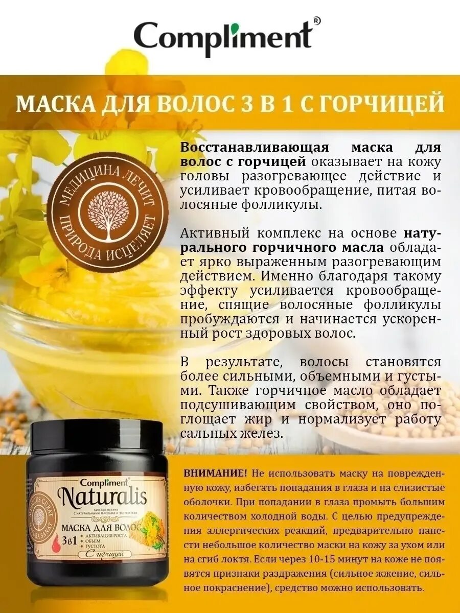 Рецепты масок с горчицей. Compliment Naturalis маска с горчицей. Маска с горчицей для роста волос. Горчичная маска для роста волос. Маска для волос комплимент с горчицей.