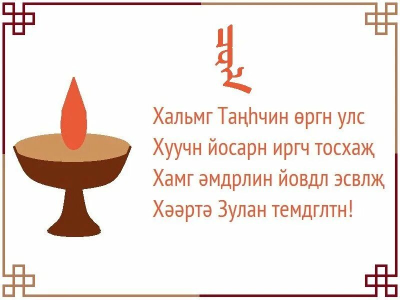 Открытки с праздником зул калмыкия. Рисунок на праздник зул для детей. зул рисунки детей. хальмг тангч на калмыцком. шаблон рисунков на праздник зул.