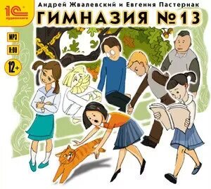 Гимназия номер 13 жвалевский