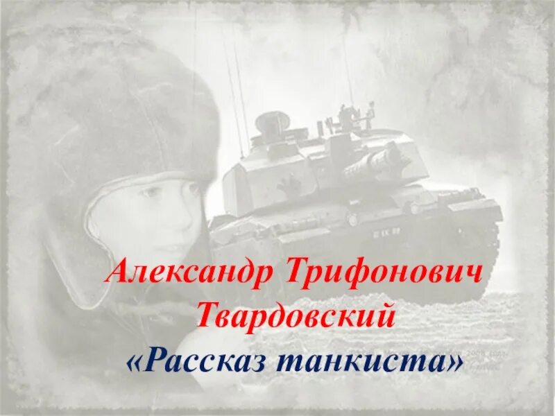 Рассказ танкиста Твардовский. Твардовский танкист. А Т Твардовский рассказ танкиста.