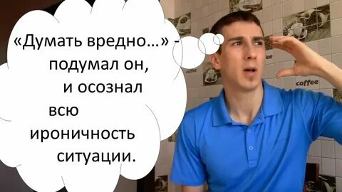 Думать вредно