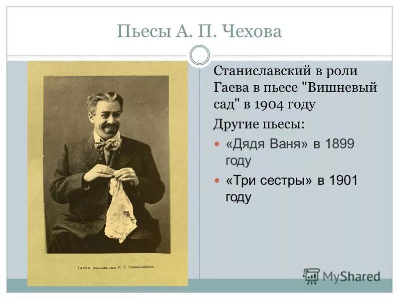 Гаев характеристика вишневый сад с цитатами. Вишневый сад Станиславский в роли Гаева. Назовите пьесы Чехова. Дядя Ваня Станиславский. Чехов вишневый сад Станиславский.