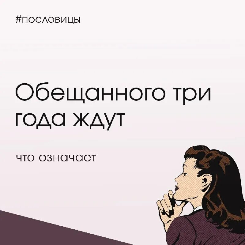 Обещанного года ждут пословица. Обещанного три года ждут значение. Обещанного три года ждут. Поговорка обещанного три года ждут. Обещанного 3 года ждут значение.