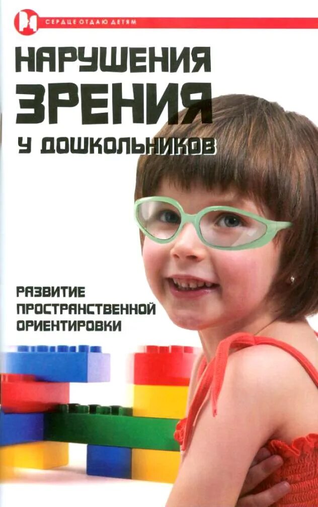 Сопровождения детей с нарушением зрения. Книги для детей с нарушением зрения. Книги по нарушению зрения у детей. Книги для детей с нарушением зрения дошкольников. Дети с нарушением зрения.
