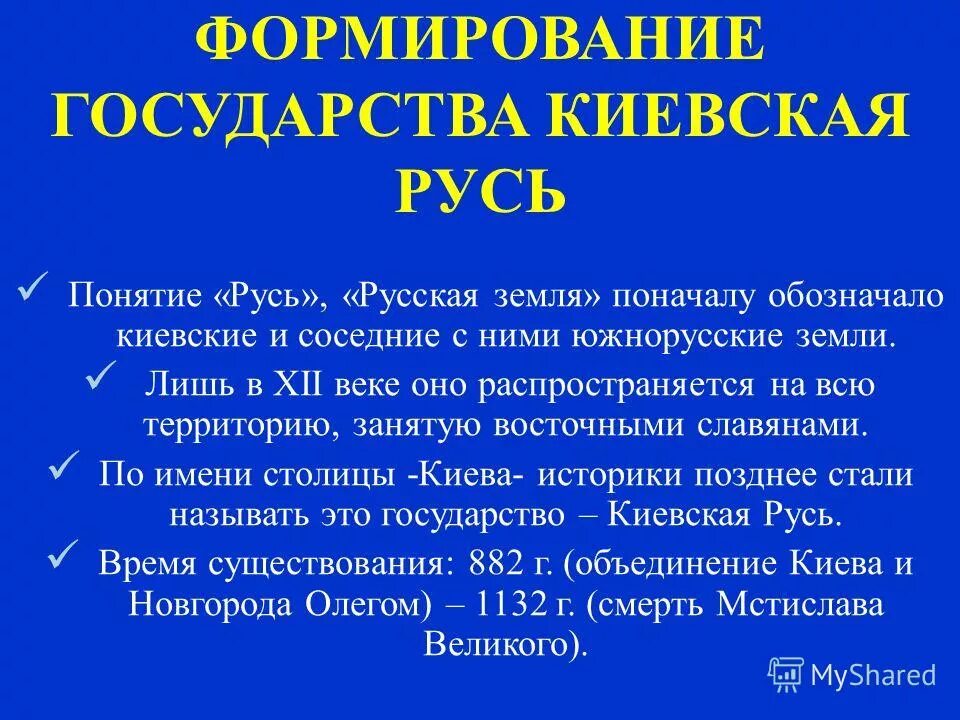 Развитие государственности на руси. Становление государственности на Руси. Становление Киевской Руси. Формирование государства. Понятие русской земли.