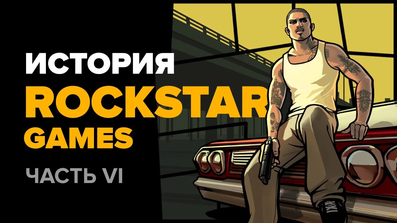 Компания рокстар. История компании рокстар. История компании Rockstar STOPGAME. Сэм Хаузер Rockstar. San story