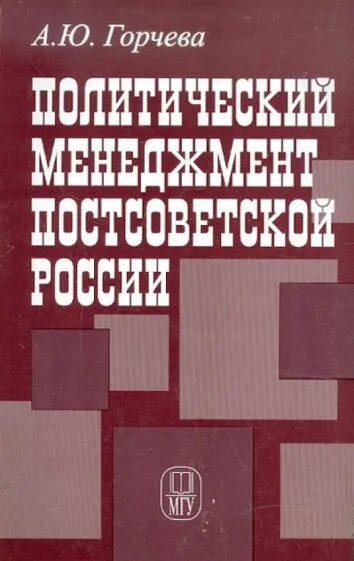 Политический менеджмент книги. Политическая книга. Пушкарева политический менеджмент. Политические книги россия