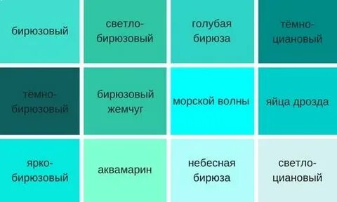 Цвет зелено голубой как