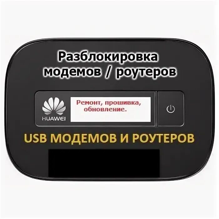 Прошивка модема. Прошитый модем. Разблокировка модемов. Разблокировка USB модемы.