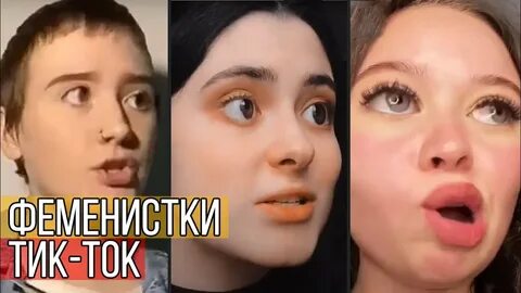 Феминистка тикток