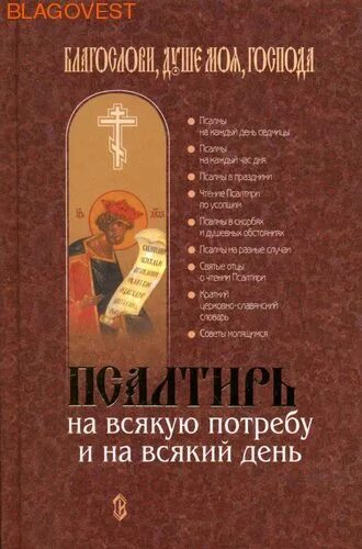 Псалтири на потребу. Псалтирь на всякую потребу и на всякий день. Псалтирь на всякую потребу. Купить Псалтирь на всякую потребу и на всякий день. Псалтирь на всякую потребу и на всякий день издания Сатисъ.