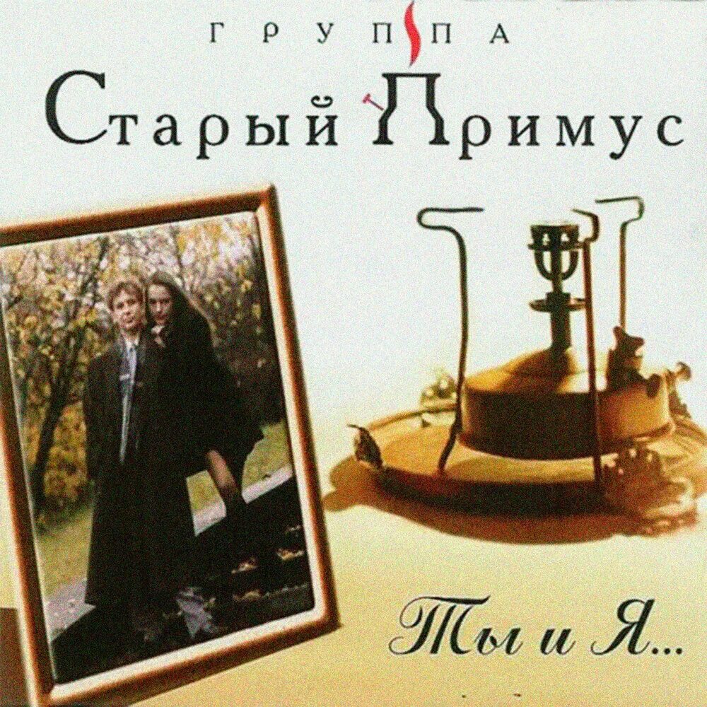 Группа примус стоп монету. Старый примус группа. Примус лучшие песни. Рок группа примус 80 годы. Примус лучшие песни.