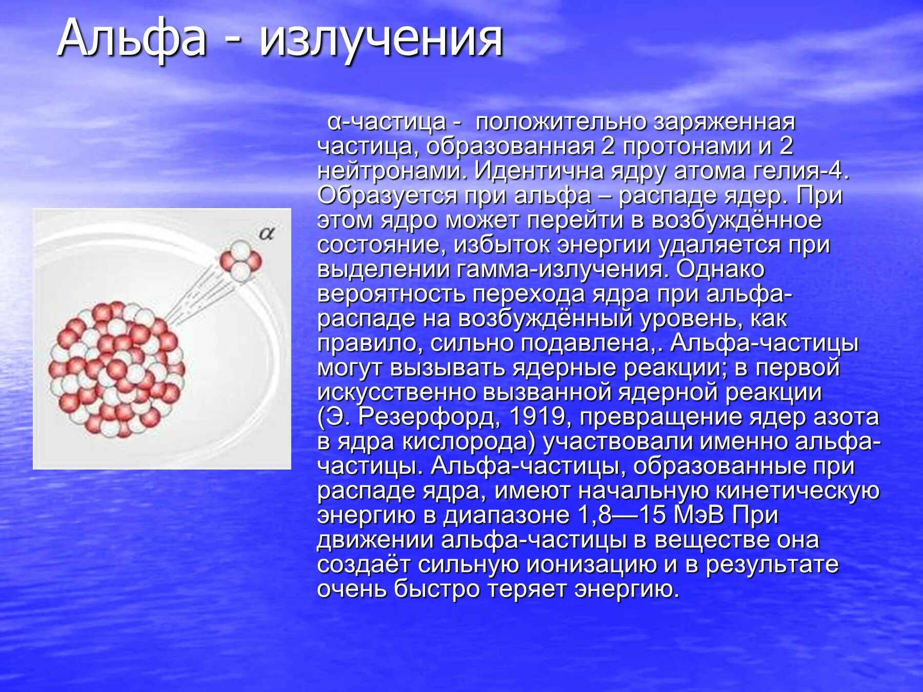 При α распаде ядро. Альфа Бетта гамма излучение. Альфа-частицы бета-частицы гамма-частицы нейтроны. Излучение Альфа частиц. Альфа бета и гамма лучи радиоактивность.