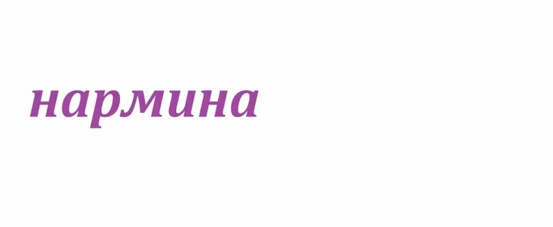 Нармин значение имени. Нармин значение имени