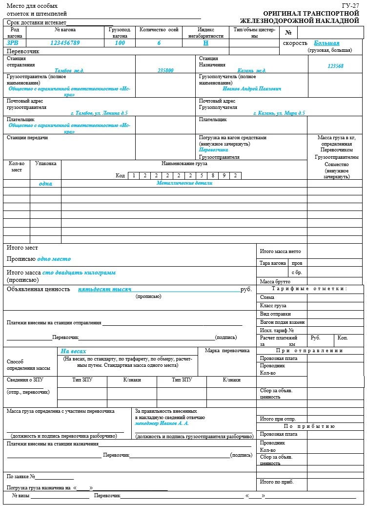 Жд перевозки документы. Заполнение транспортной железнодорожной накладной ГУ—27. Железнодорожная накладная ГУ-27 пример заполнения. ЖД транспортная накладная образец заполнения. Оригинал железнодорожной транспортной накладной ГУ-27 ГУ-29.