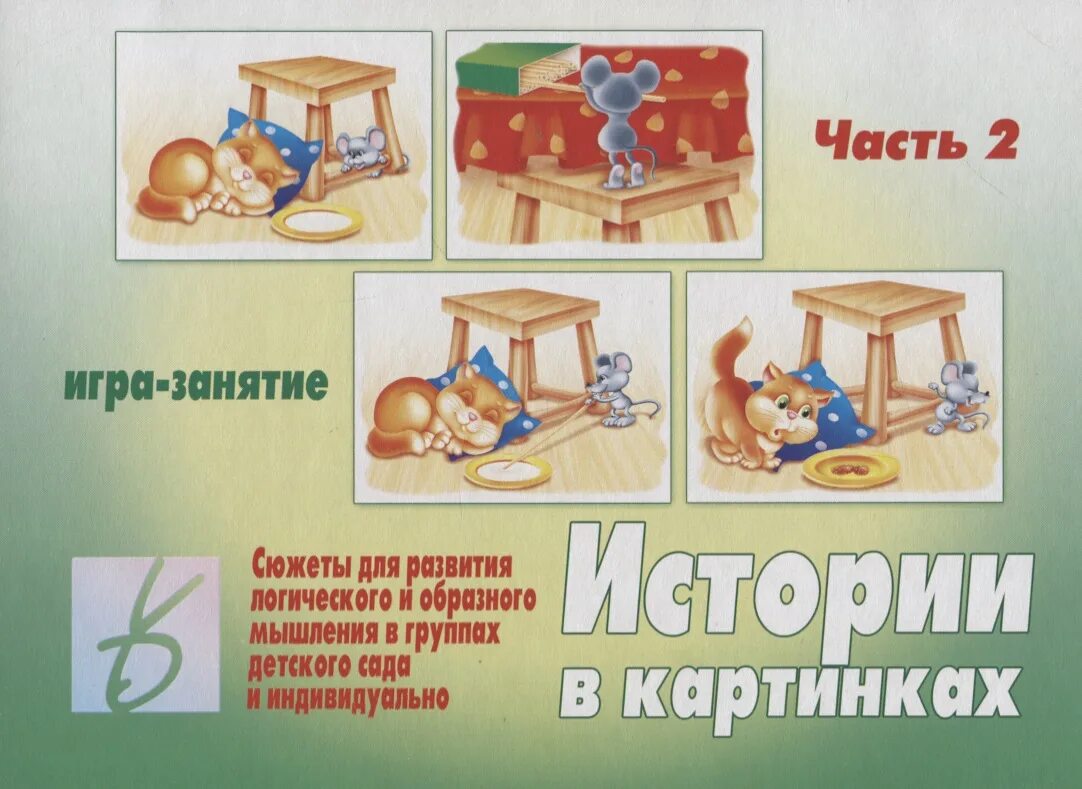 Рассказы в которых есть игра. Игра занятие истории в картинках. история картинки. увлекательные истории в картинках.