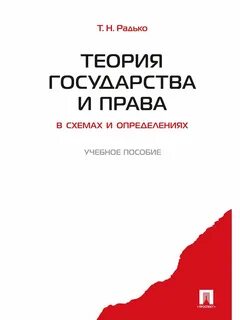 Н теория государства и