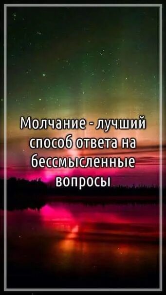 Молчание это. Молчание лучший способ на бессмысленные вопросы. Молчание цитаты. Молчание это тоже ответ. Молчание в ответ это тоже ответ.