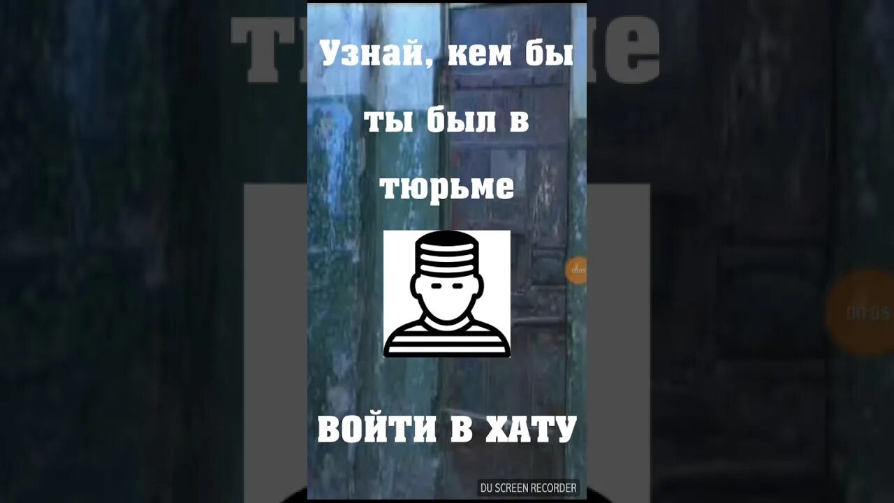 Как зайти в хату. Тюрьма заходи. Тест на зэка 2.0. Тест на зека 2.0 концовки. Тест на зека d20.