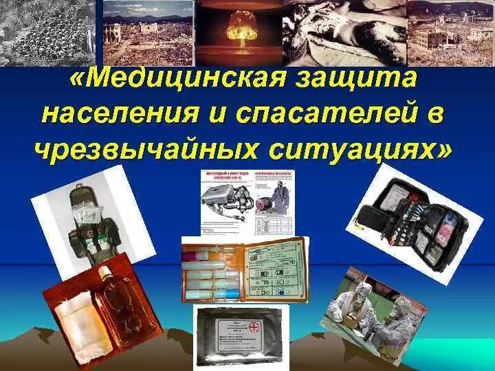 Медицинская защита населения в чрезвычайных ситуациях. Медицинская защита населения в ЧС. Медицинские средства защиты при ЧС. Медицинские средства индивидуальной защиты при ЧС.